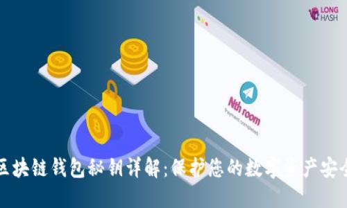 区块链钱包秘钥详解：保护您的数字资产安全