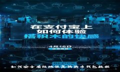 如何安全有效地恢复狗狗币钱包数据