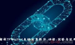 全面解析TPWallet自动交易软