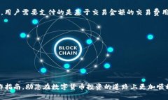    如何将TP钱包中的数字货