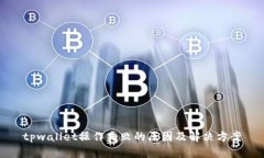 tpwallet操作失败的原因及解