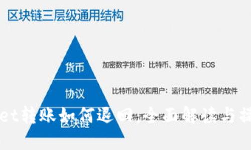 TPWallet转账如何退回：全面解读与操作指南