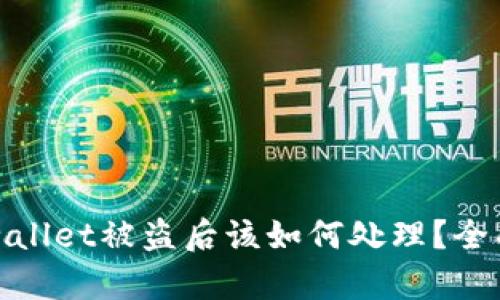 : tpwallet被盗后该如何处理？全面指南