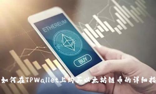 : 如何在TPWallet上购买以太坊链币的详细指南
