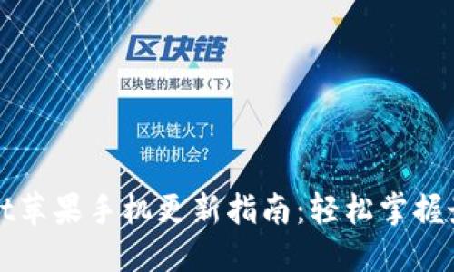 TPWallet苹果手机更新指南：轻松掌握最新版本